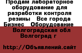 Продам лабораторное оборудование для разработки контроля резины - Все города Бизнес » Оборудование   . Волгоградская обл.,Волгоград г.